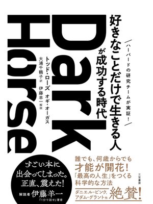 cover image of Ｄａｒｋ　Ｈｏｒｓｅ　「好きなことだけで生きる人」が成功する時代